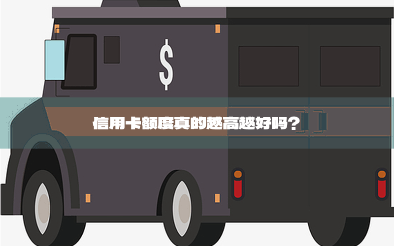 信用卡额度真的越高越好吗？