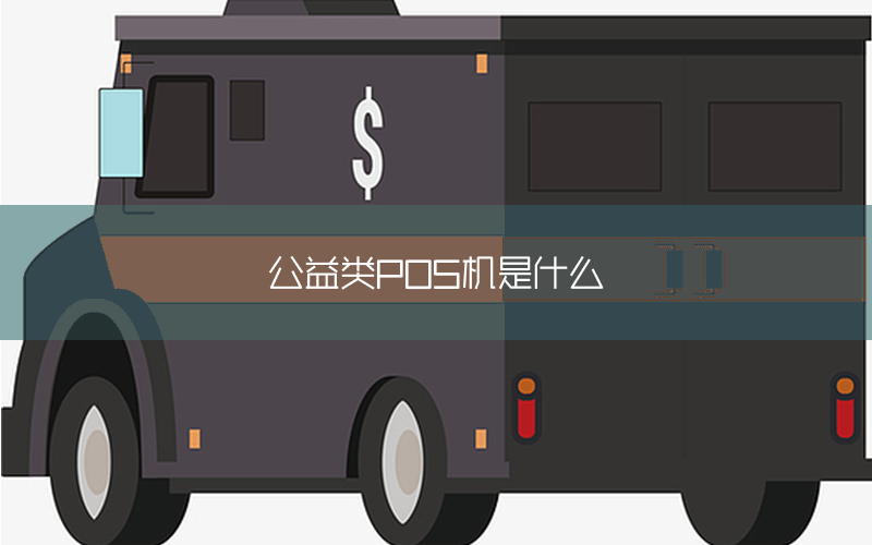 公益类POS机是什么