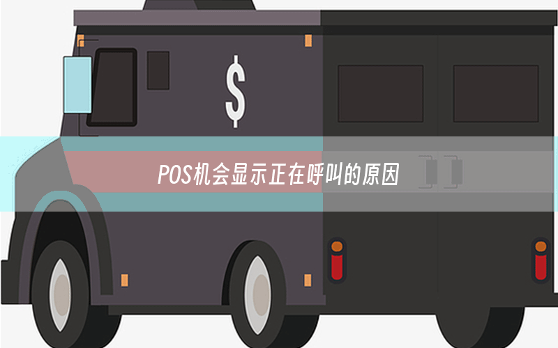 POS机会显示正在呼叫的原因