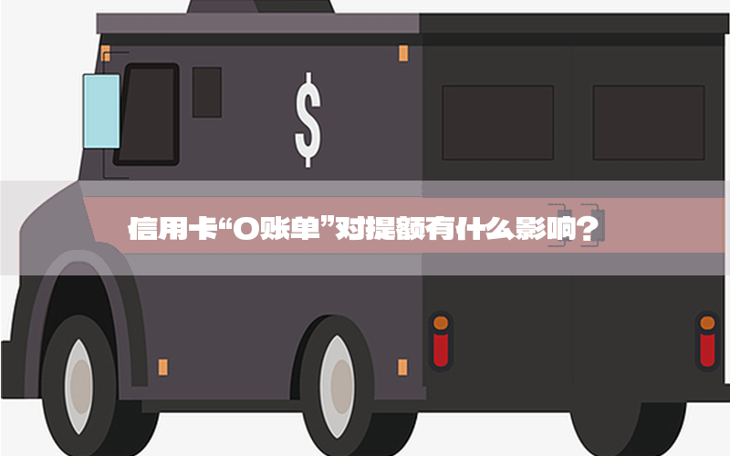 信用卡“0账单”对提额有什么影响？