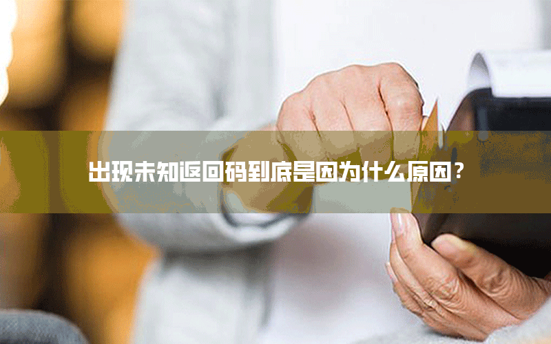 出现未知返回码到底是因为什么原因？