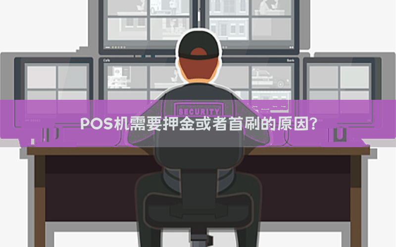 POS机需要押金或者首刷的原因？