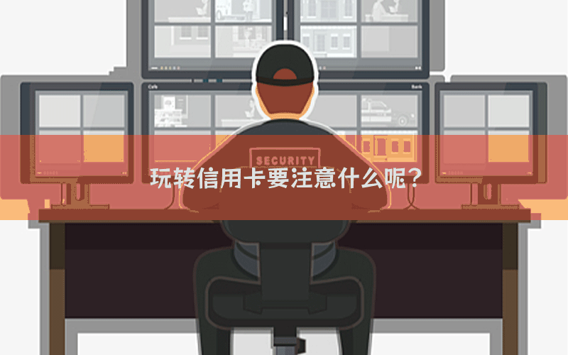 玩转信用卡要注意什么呢？