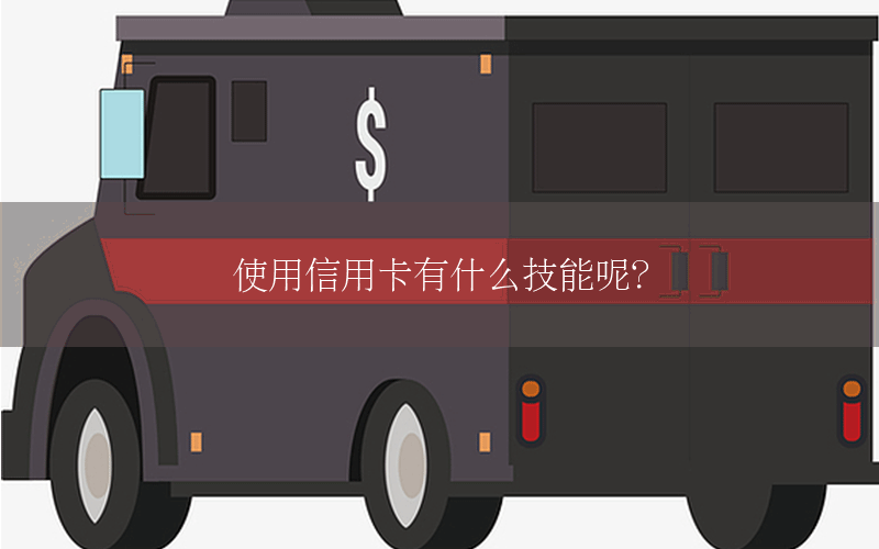 使用信用卡有什么技能呢？