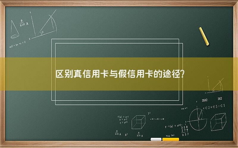 区别真信用卡与假信用卡的途径？