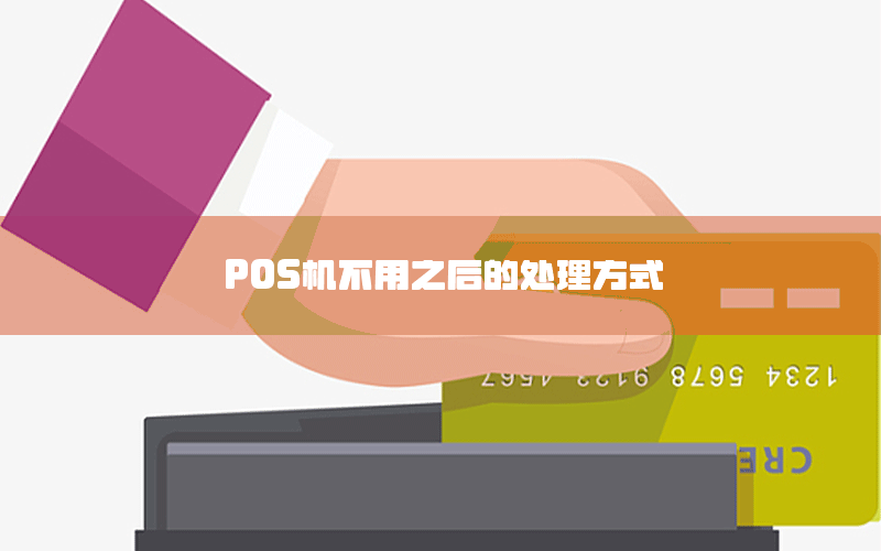 POS机不用之后的处理方式