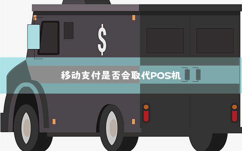 移动支付是否会取代POS机？