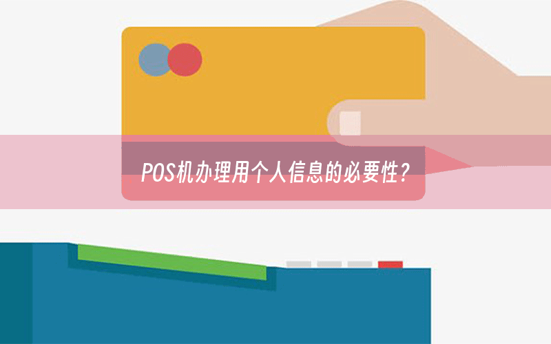 POS机办理用个人信息的必要性？