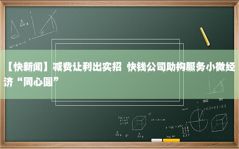 【快新闻】减费让利出实招 快钱公司助构服务小微经济“同心圆”