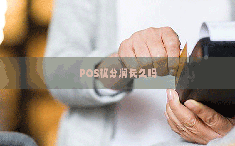 POS机分润长久吗