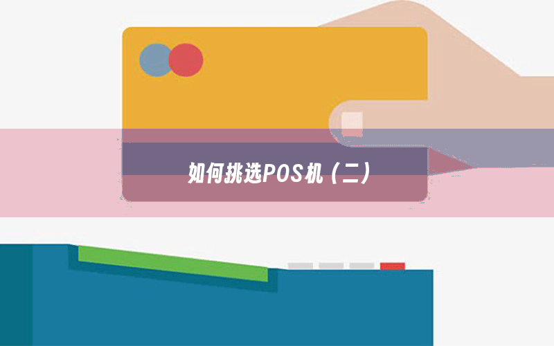 如何挑选POS机（二）