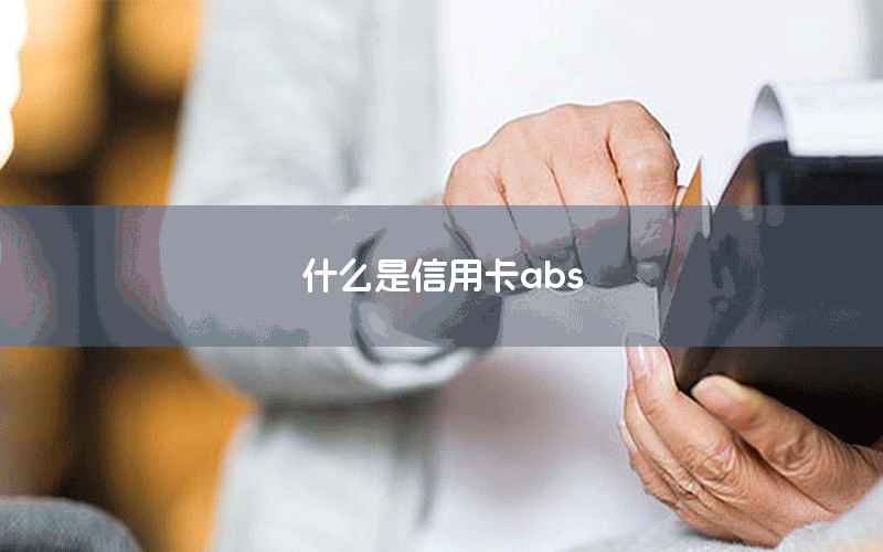 什么是信用卡abs