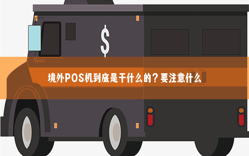 境外POS机到底是干什么的？要注意什么